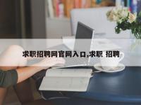 求职招聘网官网入口,求职 招聘