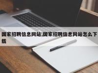 国家招聘信息网站,国家招聘信息网站怎么下载