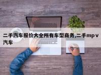 二手汽车报价大全所有车型商务,二手mpⅴ汽车