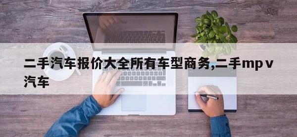 二手汽车报价大全所有车型商务,二手mpⅴ汽车