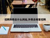 招聘外教去什么网站,外教去哪里招聘