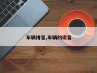 车辆拼音,车辆的读音