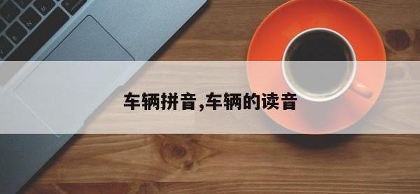 车辆拼音,车辆的读音