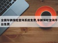 全国车辆保险查询系统免费,车辆保险查询平台免费