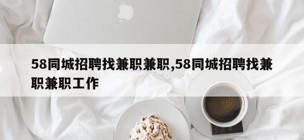58同城招聘找兼职兼职,58同城招聘找兼职兼职工作