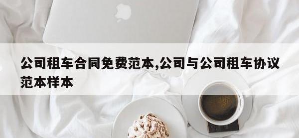 公司租车合同免费范本,公司与公司租车协议范本样本