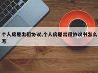 个人房屋出租协议,个人房屋出租协议书怎么写