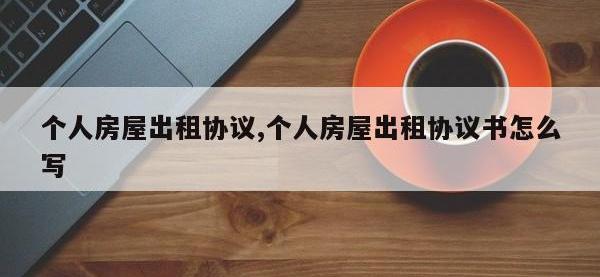 个人房屋出租协议,个人房屋出租协议书怎么写