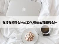 有没有招聘会计的工作,哪些公司招聘会计