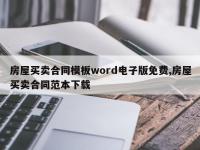 房屋买卖合同模板word电子版免费,房屋买卖合同范本下载