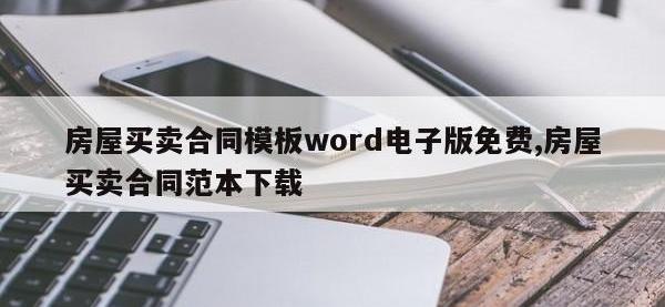 房屋买卖合同模板word电子版免费,房屋买卖合同范本下载