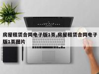 房屋租赁合同电子版1页,房屋租赁合同电子版1页图片