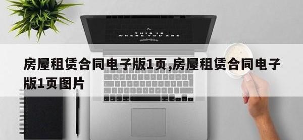房屋租赁合同电子版1页,房屋租赁合同电子版1页图片