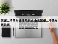 滨州二手吊车处理网地址,山东滨州二手吊车百姓网
