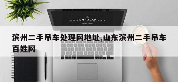滨州二手吊车处理网地址,山东滨州二手吊车百姓网