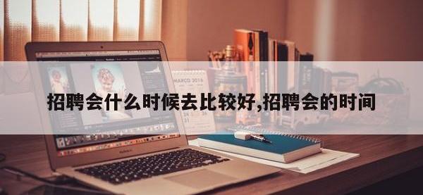 招聘会什么时候去比较好,招聘会的时间