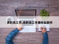 求职找工作,求职找工作用什么软件