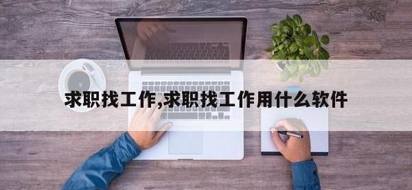 求职找工作,求职找工作用什么软件