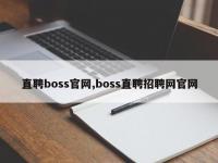 直聘boss官网,boss直聘招聘网官网
