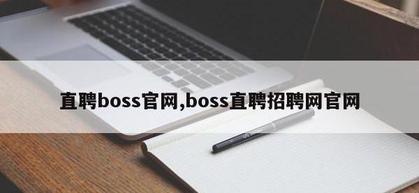 直聘boss官网,boss直聘招聘网官网