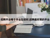 招聘平台哪个平台比较好,招聘最好用的平台