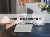 招聘会几月份,招聘季在几月