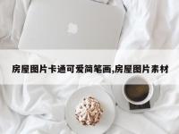 房屋图片卡通可爱简笔画,房屋图片素材