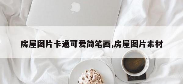 房屋图片卡通可爱简笔画,房屋图片素材