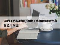 58找工作招聘网,58找工作招聘网餐饮高管泾川附近