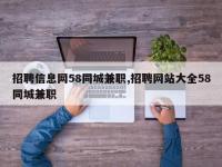 招聘信息网58同城兼职,招聘网站大全58同城兼职