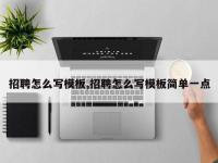 招聘怎么写模板,招聘怎么写模板简单一点