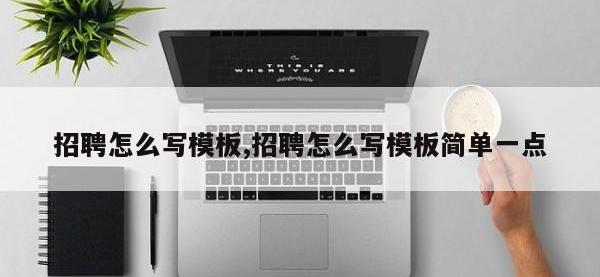 招聘怎么写模板,招聘怎么写模板简单一点