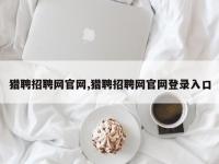 猎聘招聘网官网,猎聘招聘网官网登录入口
