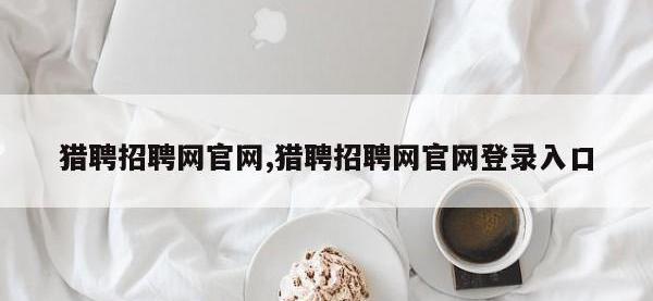 猎聘招聘网官网,猎聘招聘网官网登录入口