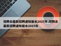 招聘会最新招聘通知丽水2025年,招聘会最新招聘通知丽水2025年