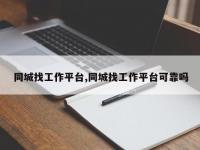 同城找工作平台,同城找工作平台可靠吗