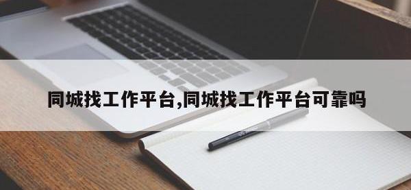 同城找工作平台,同城找工作平台可靠吗
