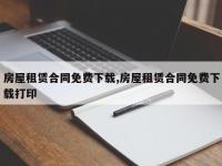 房屋租赁合同免费下载,房屋租赁合同免费下载打印