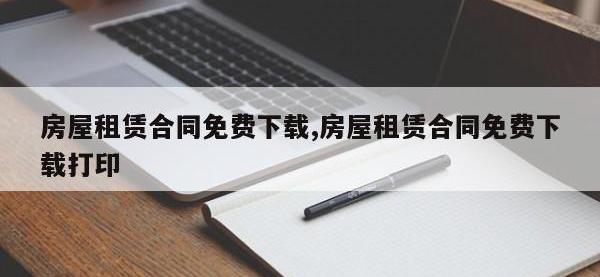 房屋租赁合同免费下载,房屋租赁合同免费下载打印