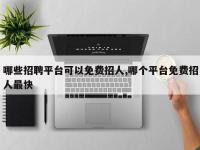 哪些招聘平台可以免费招人,哪个平台免费招人最快