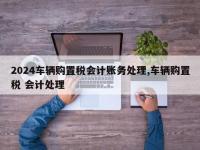 2024车辆购置税会计账务处理,车辆购置税 会计处理
