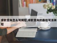 求职意向怎么写简短,求职意向的最佳写法简短