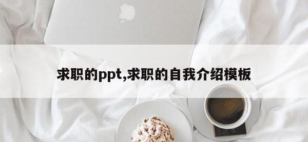 求职的ppt,求职的自我介绍模板