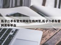 瓜子二手车官方网站在线浏览,瓜子二手车官网卖车平台