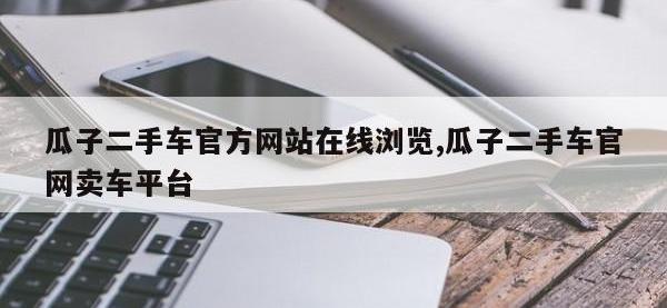 瓜子二手车官方网站在线浏览,瓜子二手车官网卖车平台