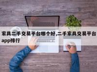 家具二手交易平台哪个好,二手家具交易平台app排行