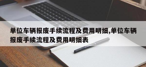 单位车辆报废手续流程及费用明细,单位车辆报废手续流程及费用明细表