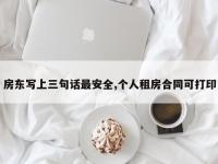 房东写上三句话最安全,个人租房合同可打印