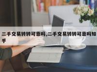 二手交易转转可靠吗,二手交易转转可靠吗知乎