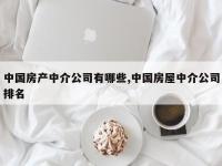 中国房产中介公司有哪些,中国房屋中介公司排名